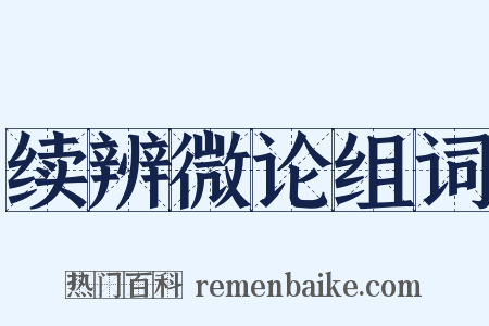 续辨微论组词是什么意思的图片